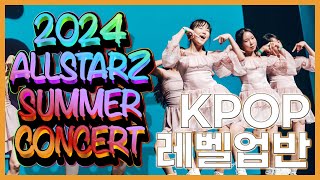 2024 올스타즈 썸머 콘서트 KPOP 레벨업반  올스타즈댄스학원 [upl. by Natty34]