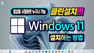 컴퓨터 최신 윈도우 11 설치하는 방법영상을 시청하시면 누구나 Windows 11 설치 할수 있습니다  How to install Windows 11 [upl. by Nodle823]