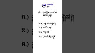 តើខេត្តសៀមរាបតំណាងដោយរូបអ្វី❓️ចំណេះទូទៅ [upl. by Thoma]