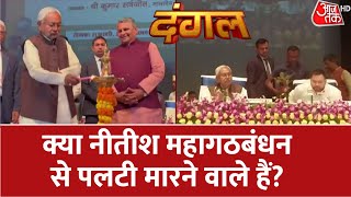 Dangal क्या नीतीश एक बार फिर पलटी मारने वाले हैं  Bihar Politics  Nitish Kumar  AajTak HD [upl. by Elyod158]