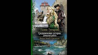 Гончарова Галина – Домашняя работа 2 аудиокнига [upl. by Horter]