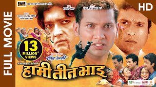 HAMI TEEN BHAI HD  Superhit Nepali Full Movie  Rajesh Hamal Shree Krishna Stha Nikhil Upreti [upl. by Sirromal]