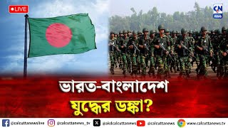 ভারতবাংলাদেশ যুদ্ধের ডঙ্কা  ক্যালকাটা নিউজ ডিজিটাল [upl. by Rella]