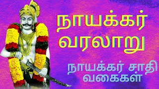 நாயக்கர் வரலாறு  naicker caste history in tamil [upl. by Yrolam376]