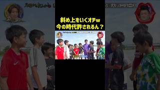 サッカー少年たちのあだ名 月曜から夜更かし マツコ 爆笑 [upl. by Lehcnom]