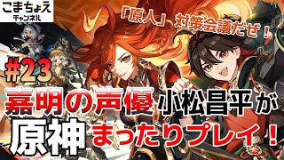 【嘉明の声優】23 初心者旅人：小松昌平が原神をプレイ！【「原人」対策会議】 [upl. by Carena534]