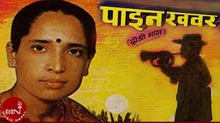 quotपाइन खबरquotPaina Khabara  Haridevi Koirala  Nepali Lok Geet [upl. by Yentiw]