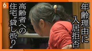 【徹底取材】「年齢がネックに･･･」孤独死や家賃不払いなどのリスクから入居拒否 高齢者への住宅”貸し渋り”が増加【ウラドリ】 [upl. by Nylirej]