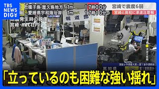 「かなり激しく横に揺れて、立っているのも困難な強い揺れ」宮崎・日南市で震度6弱【宮崎・高知などに津波注意報】 [upl. by Zindman]