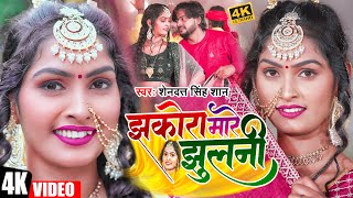 Video  झकोरा मारे झुलनी  Shendutt Singh  Jhakora Mare Jhulani  New Bhojpuri Song 2024 [upl. by Devlin]