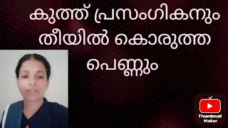 അഹിത്തോഫേലിന്റെ ആത്മാവും കൊട്ട് പ്രസംഗവും Epi  2 [upl. by Malinde]