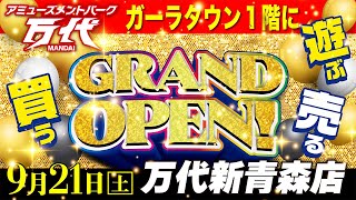 【乱獲の予感】グランドオープンの万代新青森店を遊び尽くしちゃえ！万代 クレーンゲーム [upl. by Paxon]