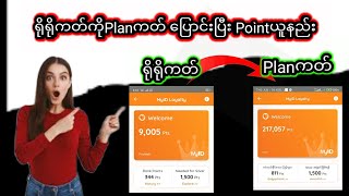 Mytel ရိုရိုကတ်ကို Plan ကတ်ပြောင်းနည်း  Plan ကတ်ပြောင်းပြီး Point Free ယူနည်း [upl. by Ardelis751]