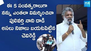 Chevireddy Bhaskar Reddy Sensational Comments On TDP Pulivarthi Nani Incident SakshiTVLIVE [upl. by Finkelstein]