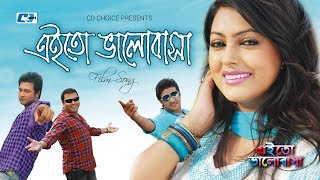 Eito Valobasha  এতো ভালোবাসা  Tausif  Liza  Emon  Nipun  Nirob  Siddiqur  Bangla Movie Song [upl. by Dniren245]