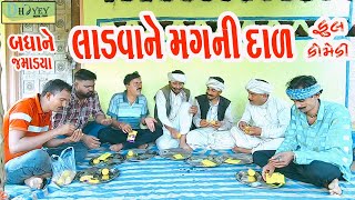 Ladvane Magni Daal લાડવા ને મગની દાળ Comedy VideolDeshi Comedy।।Comedy Video ll [upl. by Teresita59]