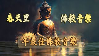 【佛教音樂】🙏靜靜沉思的冥想音樂  清除負能量冥想 靜心和治療音樂 [upl. by Sirrom]