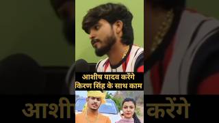 आशीष यादव करेंगे रौशन रोही के पत्नी के साथ कामaashishyadav trending rosanrohi shotrs [upl. by Hasin]