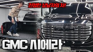 GMC 시에라 드날리  별로일 것 같지만 8기통 상남자차량 [upl. by Scherle]