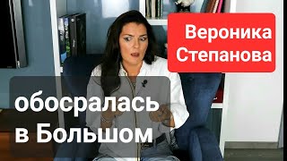 18  Вероника Степанова обосралась и в Большом и побольшому тоже ВСЕМ СРОЧНО СМОТРЕТЬ [upl. by Afatsom796]