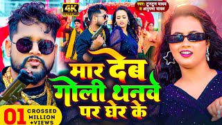 Video  मार देब गोली थनवे पर घेर के  Tuntun Yadav amp Anupma Yadav  New Bhojpuri Song 2024 [upl. by Joselyn39]