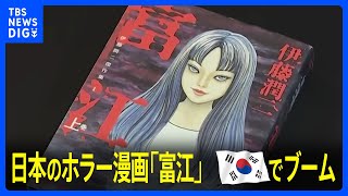 韓国・若者女性に日本のホラー漫画「富江」がブーム 人気の理由は“好き勝手な振る舞い”｜TBS NEWS DIG [upl. by Garcon566]