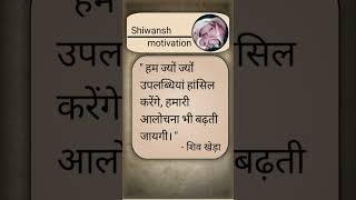 Alochana  shiv khera ke quotes  shiwansh motivation shortvideo motivation motivationalfriend [upl. by Yornek]