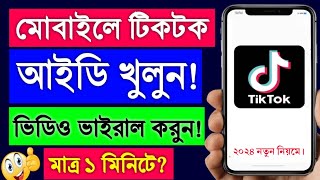 টিকটক আইডি খোলার নিয়ম  tiktok account kivabe khulbo  tiktok id kivabe khulbo  tiktok kholar niom [upl. by Hyrup]