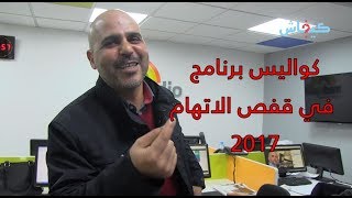 في قفص الاتهام 2017 كواليس وطرائف [upl. by Lillie]