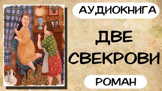 Аудиокнига роман ДВЕ СВЕКРОВИ слушать аудиокниги полностью онлайн [upl. by Boeke]