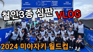 2024 미야자키 월드 트라이애슬론 컵 철인3종 심판 VLOG [upl. by Nywles]