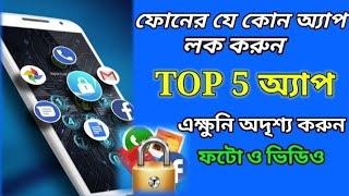 top 5 appফোনের যে কোন অ্যাপ লক করুনbangal [upl. by Dove]