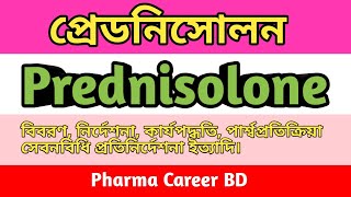 Prednisolone bangla  Prednisolone mechanism of action  প্রেডনিসোলন এর কাজ কি  Prednisone 5mg [upl. by Meli]