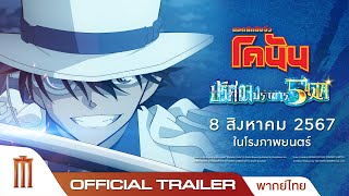 Detective Conan The Movie 27  ปริศนาปราการ 5 แฉก  Official Trailer ซับไทย [upl. by Assirec578]