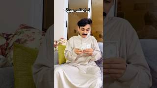 لما تطلب عيدية واخوك الصغير يحضر😂😂القيصر [upl. by Ahsitam647]