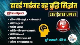 CDP  Howard Gardners Theory of Multiple Intelligences  बहुबुद्धि सिद्धान्त  बाल विकास  Study91 [upl. by Iidnarb]