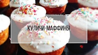 Рецепты Термомикс Куличи  маффины [upl. by Gupta]