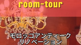 モロッコアンティークにセルフリノベーション！ [upl. by Dihgirb]