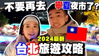 【🇹🇼台北必去必吃EP02】不要再去寧夏夜市了❗️2024台北自由行攻略👊🏻  開箱台北最美餐廳⭐️  陽明山打卡位置🤫  VLOG  柑柑🍊 [upl. by Nareht801]