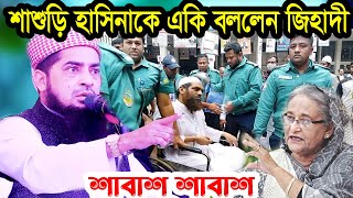 শাশুড়ি হাসিনাকে একি বললেন জিহাদী তাও আবার এমপিকে পাশে বসিয়েই ইলিয়াছুর রহমান জিহাদী ওয়াজ [upl. by Nolrac]