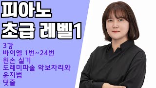 3강 – 왼손 1번24번 실기 도레미파솔 악보자리와 운지법 덧주줄 초급 레벨1 러브클래식 러클쌤 피아노배우기 [upl. by Studner]