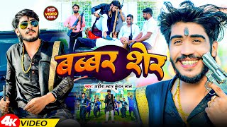 Video  बब्बर शेर  Ahira Star Kundan Lal  Babbar Sher  Magahi Song 2024 [upl. by Domenic]