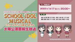 ラブライブ！シリーズ初！完全新作ミュージカル 「スクールアイドルミュージカル」大阪公演直前生放送 [upl. by Broadbent]