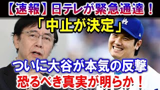 【速報】日テレが緊急通達 「中止が決定」！ついに大谷が本気の反撃！恐るべき真実が明らか！「大谷翔平に絶対謝罪しない」批判殺到！ドジャース大谷が訴訟すれば勝てる！ [upl. by Rothmuller969]