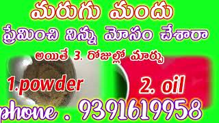 Marugu mandu ela pettali telugu lo cheppandi మరుగు మందు పవర్ ఫుల్ 9391619958 Marugu Mandu telugu 🌳🌿💯 [upl. by Atauqal]