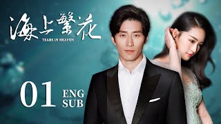 ENG SUB【海上繁花🐋Tears In Heaven】EP01：两兄弟爱上同一个人？高冷霸总的打脸追妻路 李沁 请君 窦骁 良辰好景知几何 [upl. by Enirual]