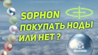 Sophon покупать ноды или нет Разбор проекта и условий [upl. by Eiddam]