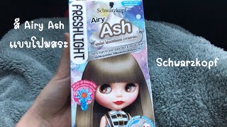 ทำสีผม Airy Ash Schwarzkopf น้ำตาลเทาอ่อน ฟอกผมด้วย Nigao Maxx light [upl. by Nnarefinnej]