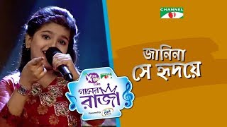 Janina Se Ridoye  Anindita Roy  Single Song  CHANNEL i GAANER RAJA  Channel i TV [upl. by Faubion198]