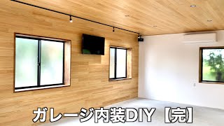 19【完結】ガレージ内装DIYがようやく終わりました。 [upl. by Derriey]